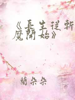 《长生从斩妖除魔开始》