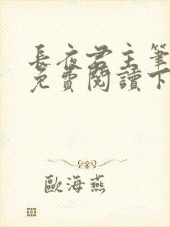 长夜君主笔趣阁免费阅读下载