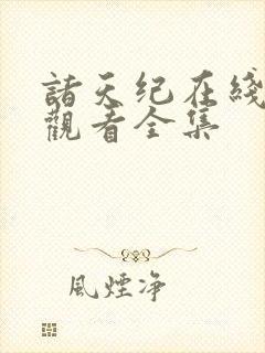 诸天纪在线免费观看全集