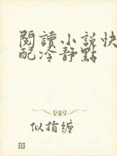 阅读小说快穿女配冷静点