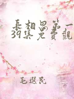 长相思第一季第39集免费观看