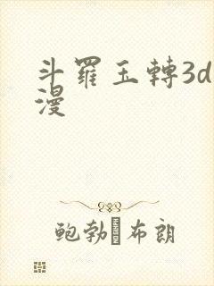斗罗玉转3d韩漫
