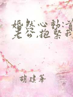 婚然心动:首席老公,抱紧我