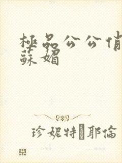 极品公公俏儿媳苏媚