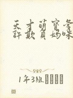 天才萌宝爹地不许欺负妈咪短剧