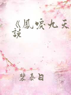 《凤唳九天》小说