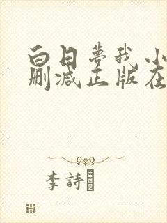 白日梦我小说无删减正版在线阅读
