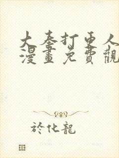 大奉打更人动态漫画免费观看