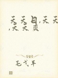 天天日,天天操,天天爽