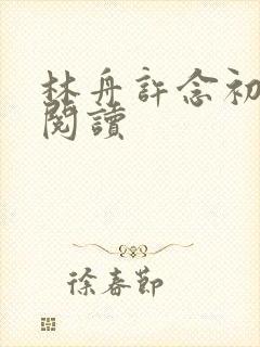 林舟许念初免费阅读