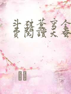 斗破苍穹全文免费阅读天蚕土豆