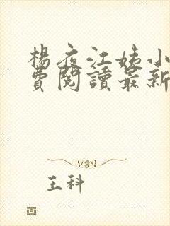 杨夜江姨小说免费阅读最新章节更新时间