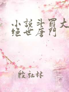 小说斗罗大陆2绝世唐门