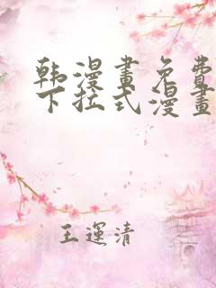 韩漫画免费阅读下拉式漫画