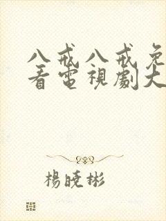 八戒八戒免费观看电视剧大全在线观看