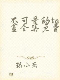 不可爱的ta漫画全集免费