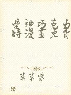 爱神巧克力进行时漫画免费版