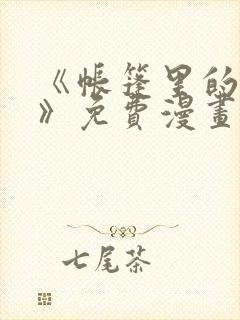 《帐篷里的秘密》免费漫画在线观看