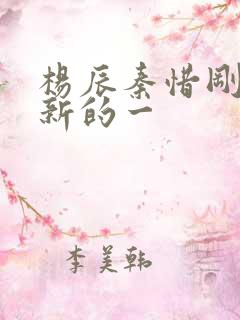 杨辰秦惜刚刚更新的一