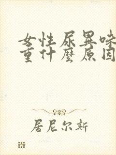 女性尿异味特别重什么原因