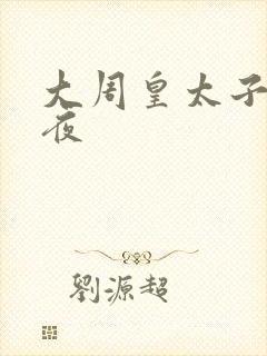 大周皇太子李子夜