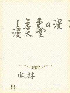 【免费a漫 禁漫天堂