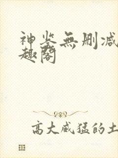 神鉴无删减版笔趣阁