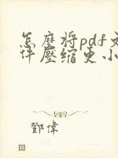 怎么将pdf文件压缩更小
