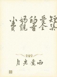 小妈的爱短剧免费观看全集