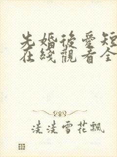先婚后爱短剧剧在线观看全集