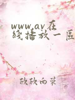 www.av在线播放一区