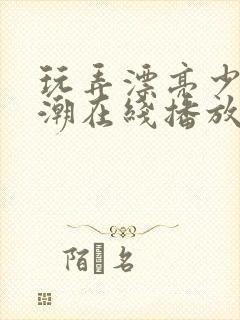 玩弄漂亮少妇高潮在线播放