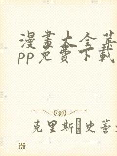 漫画大全苹果app免费下载版