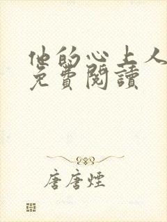 他的心上人全文免费阅读