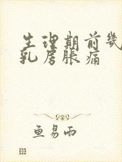 生理期前几天会乳房胀痛