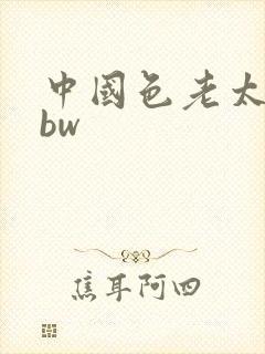 中国色老太太bbw