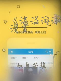 《满溢游泳池》漫画：结局+番外