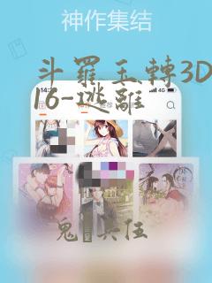 斗罗玉转3D-16-逃离