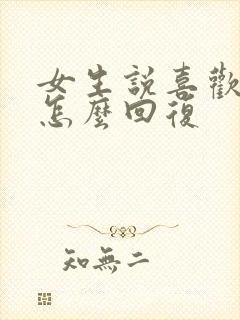 女生说喜欢就好怎么回复