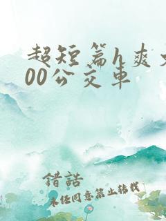 超短篇h爽文500公交车