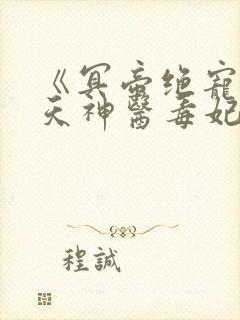 《冥帝绝宠:逆天神医毒妃》