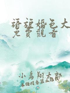 旖旎婚色大结局免费观看
