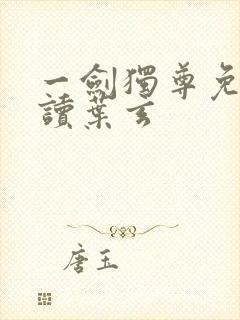 一剑独尊免费阅读叶玄
