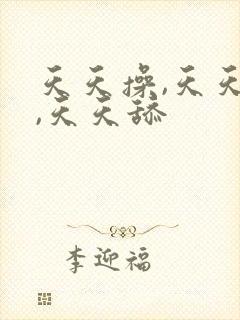 天天操,天天干,天天舔