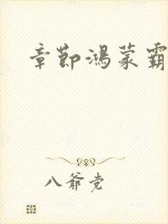 章节鸿蒙霸体诀