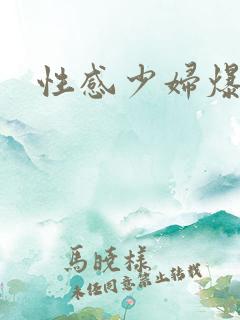 性感少妇爆草