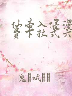 仙帝入侵漫画免费下拉式六漫画