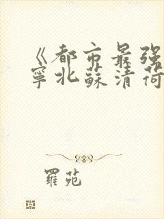 《都市最强战神宁北苏清荷》