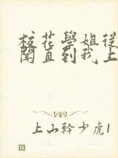 校花学姐从无绯闻直到我上大学小说下载