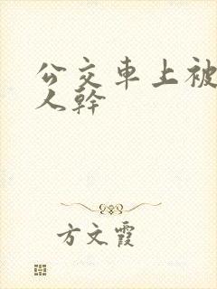 公交车上被陌生人干